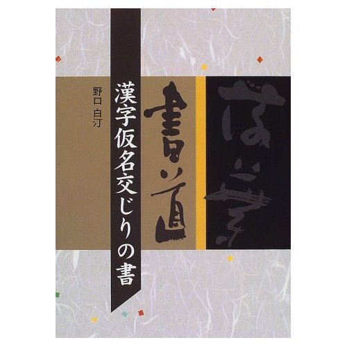 書道漢字仮名交じりの書 | 野口 白汀 |本 | 通販 | Amazon
